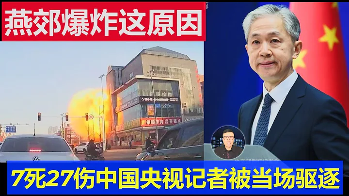 獨家：北京郊區河北燕郊大爆炸原因竟然是這個 中國央視記者被當場驅逐該不該 - 天天要聞