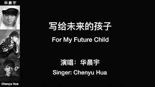 Video thumbnail of "(CHN/ENG Lyrics) For My Future Child by Chenyu Hua - 华晨宇温情演绎《写给未来的孩子》"