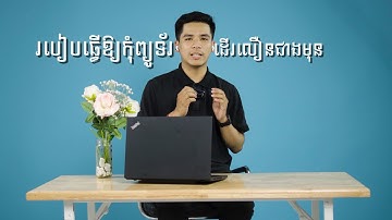 របៀបធ្វើឲកុំព្យូទ័រដើរលឿនជាងមុន || How to make your computer run faster