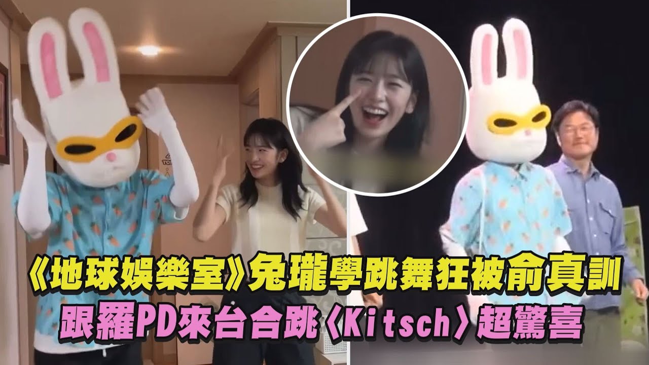 《地球娛樂室》兔瓏學跳舞狂被俞真訓 跟羅PD來台合跳〈Kitsch〉超驚喜
