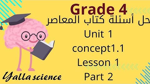حل أسئلة كتاب المعاصر  ساينس grade4 first term unit1 concept1.1 lesson1 رابعة ابتدائي لغات وتجريبي