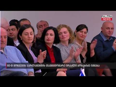 მე-9 მოწვევის პარლამენტის თაბჯდომარე ირაკლი კობახიძე იქნება