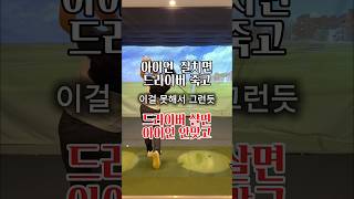 드라이버랑아이언 똑같이치는법