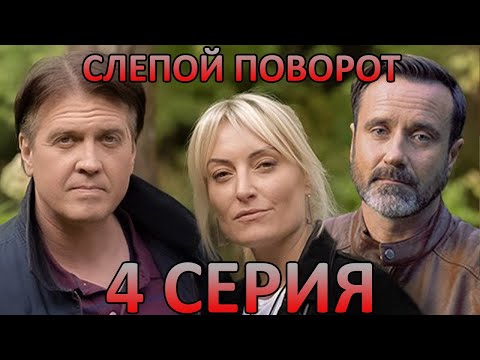 Видео: Слепой поворот (4 серия)