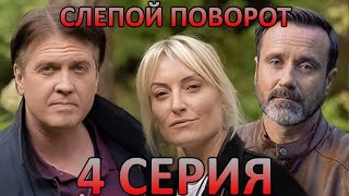 Слепой поворот (4 серия)