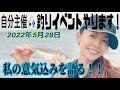 【お知らせ】滝沢沙織。初めてアジ釣りのイベントをします！気持ちを伝えたくて動画回しました