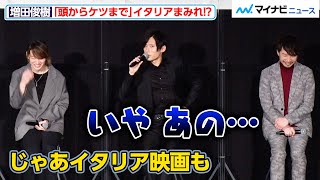 増田俊樹、「頭からケツまで」イタリアへ憧れが！しかしイタリア映画は観ない派！？諏訪部順一は月に行きたい願望アリ『あんさんぶるスターズ！！-Road to Show!!-』先行上映会舞台挨拶