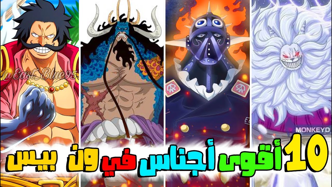 بالترتيب 10 أقوى و أندر الأعراق في ون بيس !! ( من بينهم أجناس جديدة )