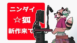 ニンダイ同時視聴配信。☆狐が確定している圧倒的安心感。王者の余裕