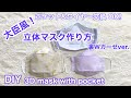 マスク作り方/大臣風/(裏wガーゼver,)ポケット付&ワイヤー交換OK!/立体マスク/How to make a mask /3D mask with pocket /DIY/L・M・S