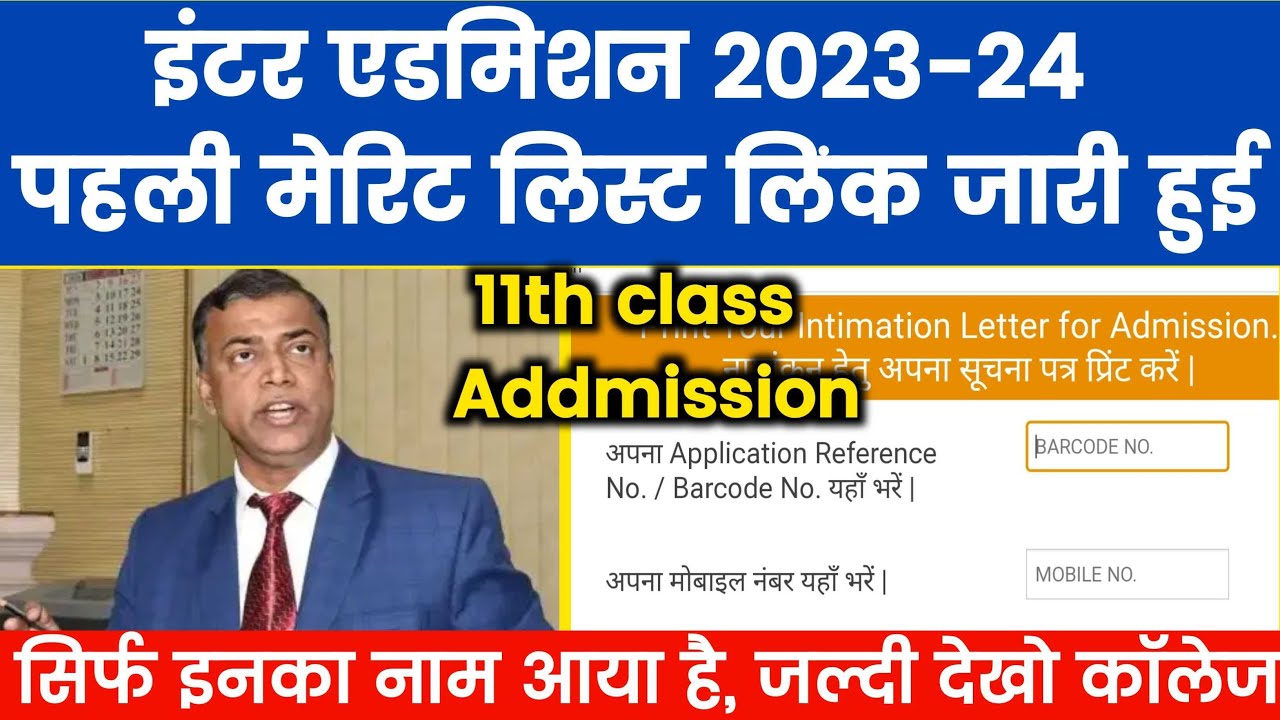 Inter Admission First Merit List 2023 - पहली मेरिट लिस्ट आ गयीं  | Bihar Ofss 11th Admission