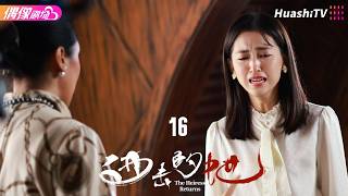 [4K Multi-sub]《进击的她》第16集丨大小姐归国追凶，从家族恩怨中揪出命案真凶丨刘忆单 江尧 The Heiress Returns EP16【捷成华视偶像剧场】