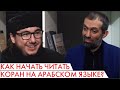 Как начать читать Коран на арабском языке?