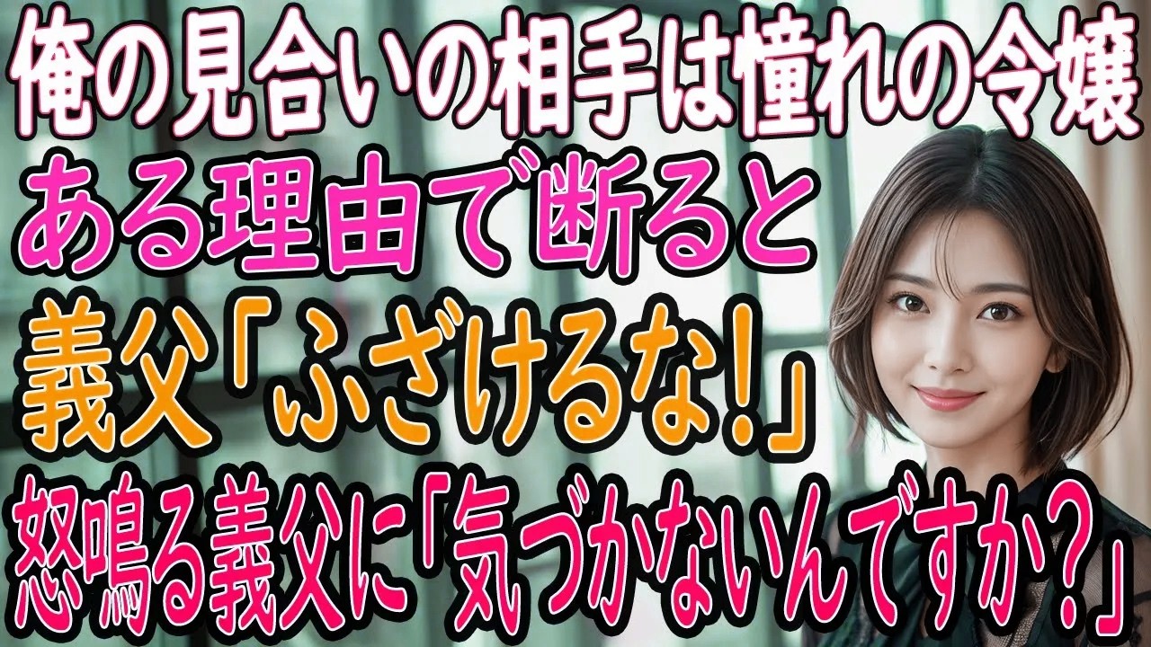 【馴れ初め 感動】憧れの令嬢とお見合い ある理由で断ると 「ふざけるな！」怒鳴る義父に 「気づかないんですか？」【いい話・朗読・泣ける話】