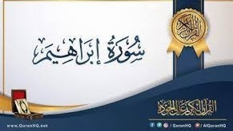 سورة ابراهيم من اية 19 الى 52