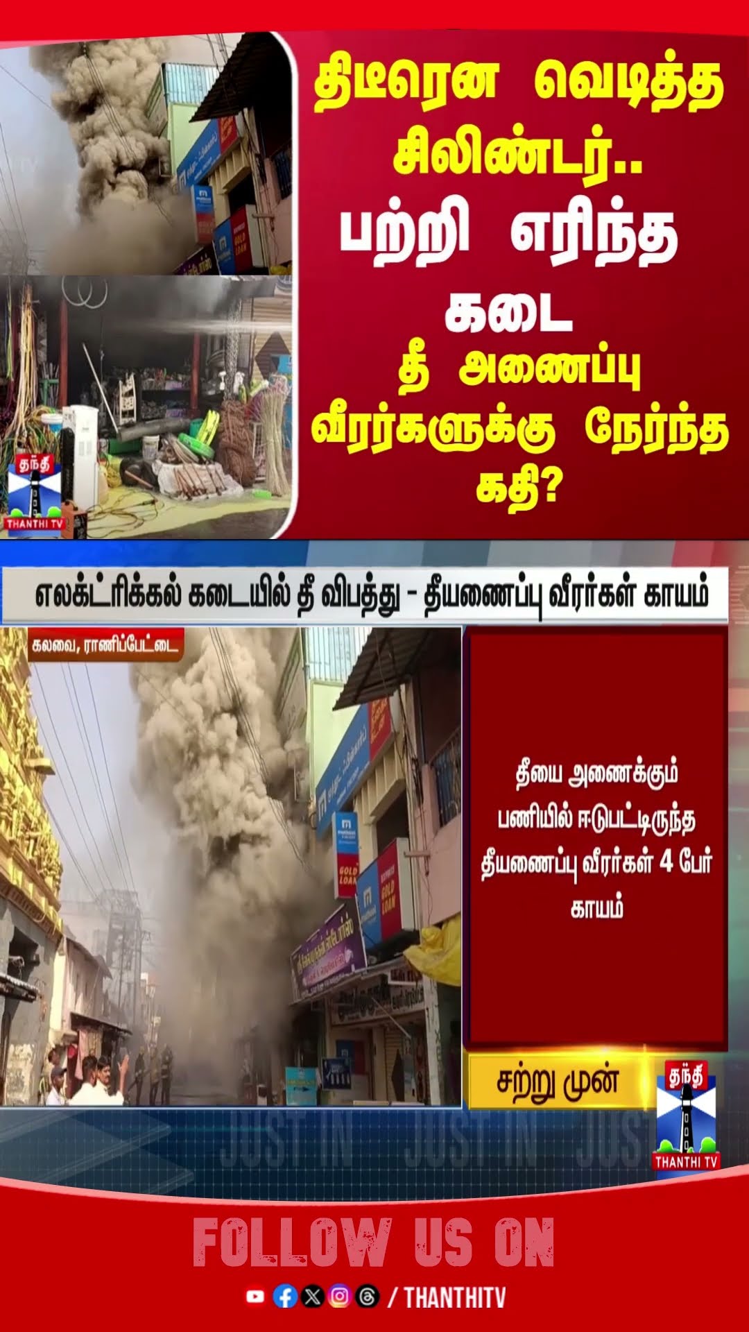 fire || ranipettai || thanthitv