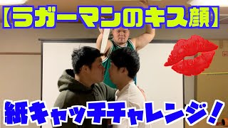 ラグビー選手のキス顔！？紙キャッチチャレンジ！