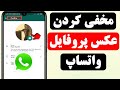 چگونه عکس پروفایل واتساپ را مخفی کنیم 