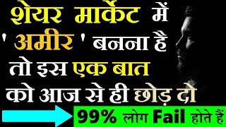 अमीर बनना है तो इस इस एक बात को छोड़ देना (99% Fail)⚫ Stock Market For Beginners⚫Stock Market Classes