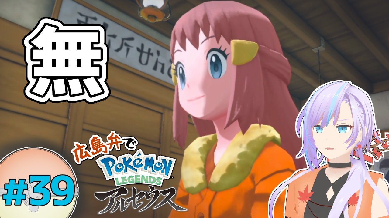 【低音×広島弁】#39 床屋で何もしなかった時の顔【ポケモンレジェンズ アルセウス/方言実況/低音女子/朱宮くれは/Vtuber】