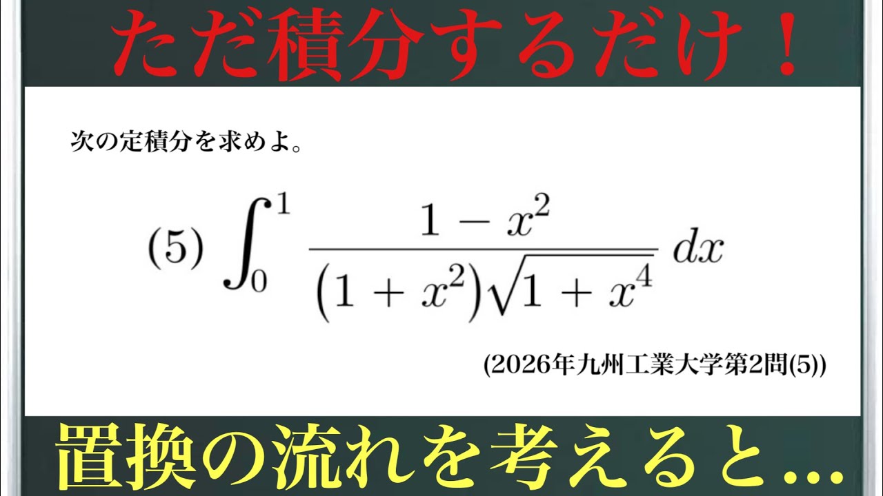 ただ積分するだけ！(2026年九州工業大学第2問(5))〜置換の流れを考える