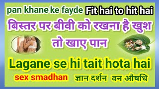 Pan Khane Ke Fayde | Betel Leaf Benefits For Health in Hindi | पान खाने के फायदे|ज्ञान दर्शन वन औषधि