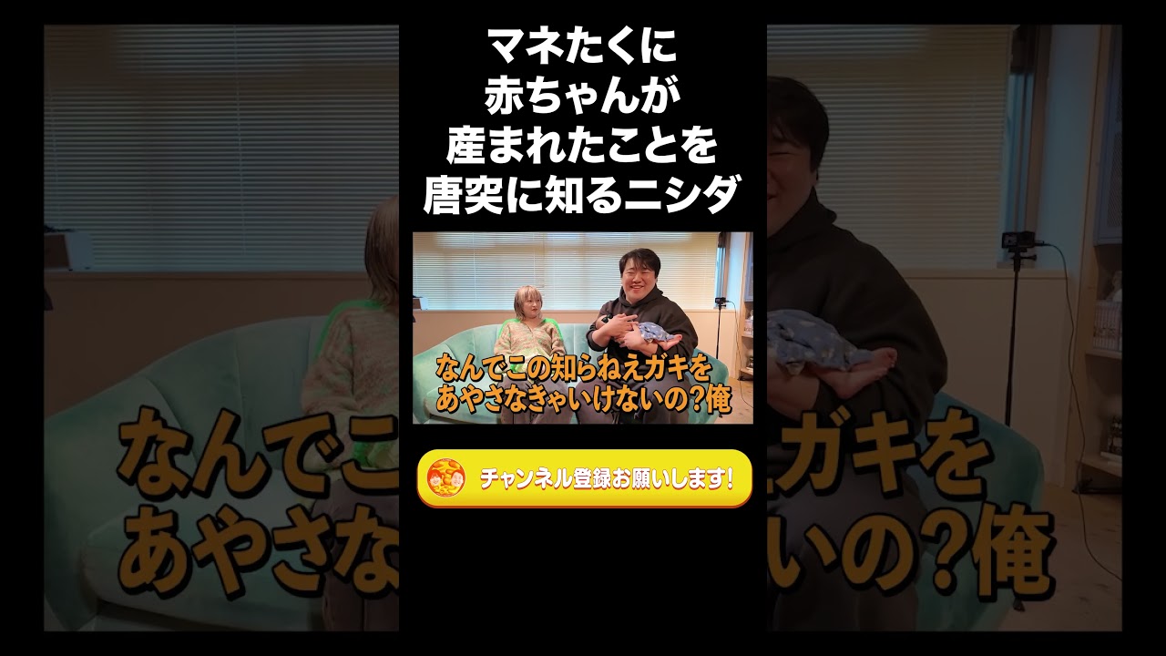 マネたくに赤ちゃんが産まれたことを唐突に知るニシダ【ラランド切り抜き】#shorts