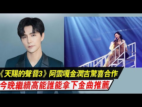 《天赐的声音3》：阿云嘎金润吉惊喜合作，今晚继续高能，谁能拿下金曲推荐