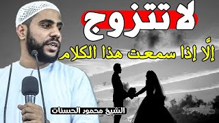 لا تتزوج اذا ما سمعت هذا الكلام ؟!  اجمل ما قاله الشيخ محمود الحسنات