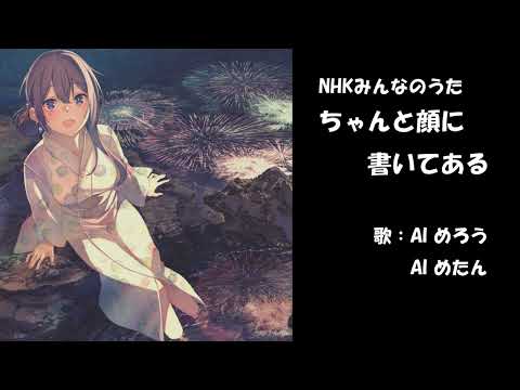 ちゃんと顔に書いてある　NHK みんなのうた　カバー