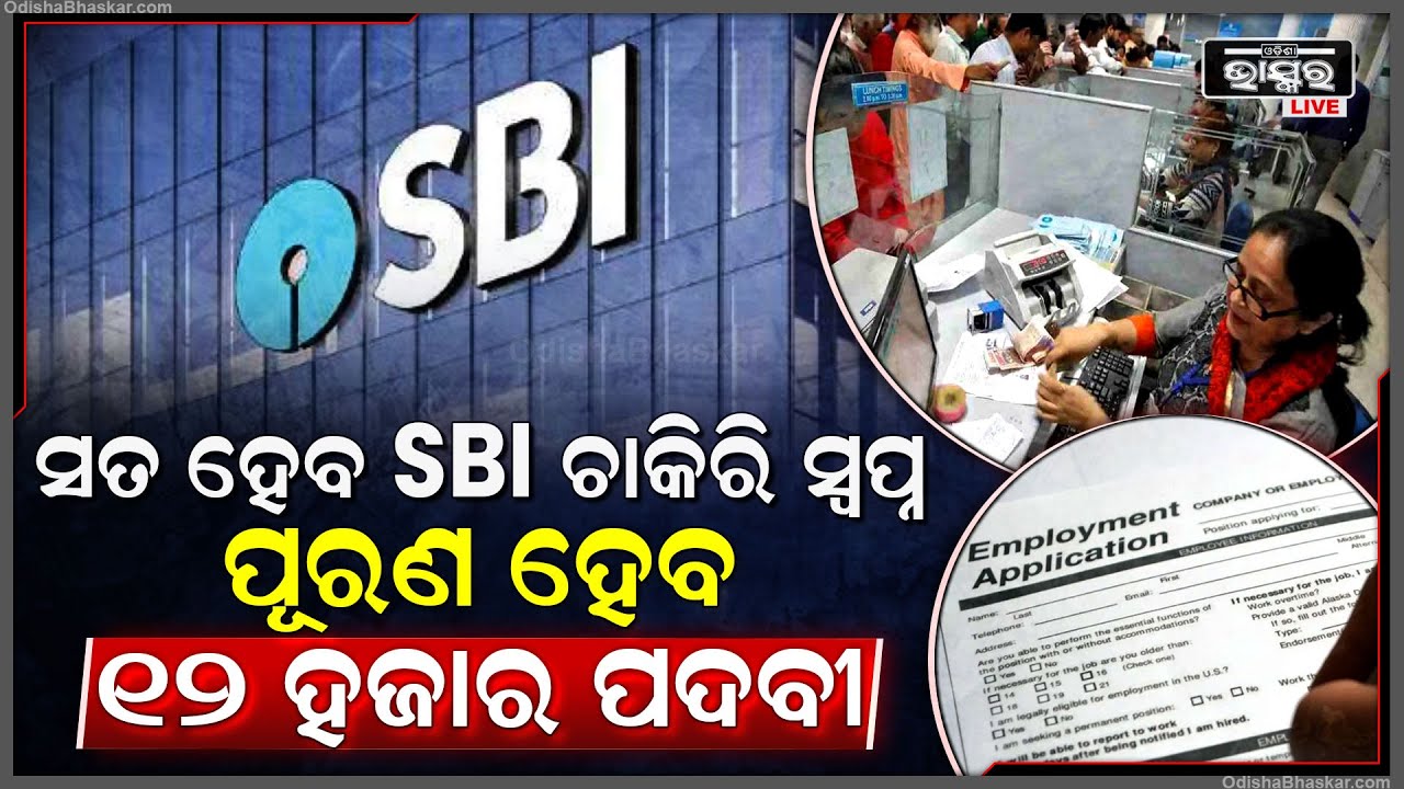 ଷ୍ଟେଟ୍ ବ୍ୟାଙ୍କରେ ଚାକିରୀ କରିବାକୁ ଚାହୁଁଛନ୍ତି କି ଆପଣଙ୍କ ପାଇଁ ଆସିଛି ସୁବର୍ଣ୍ଣ ସୁଯୋଗ। ଏମିତି କରନ୍ତୁ ଆବେଦନ !