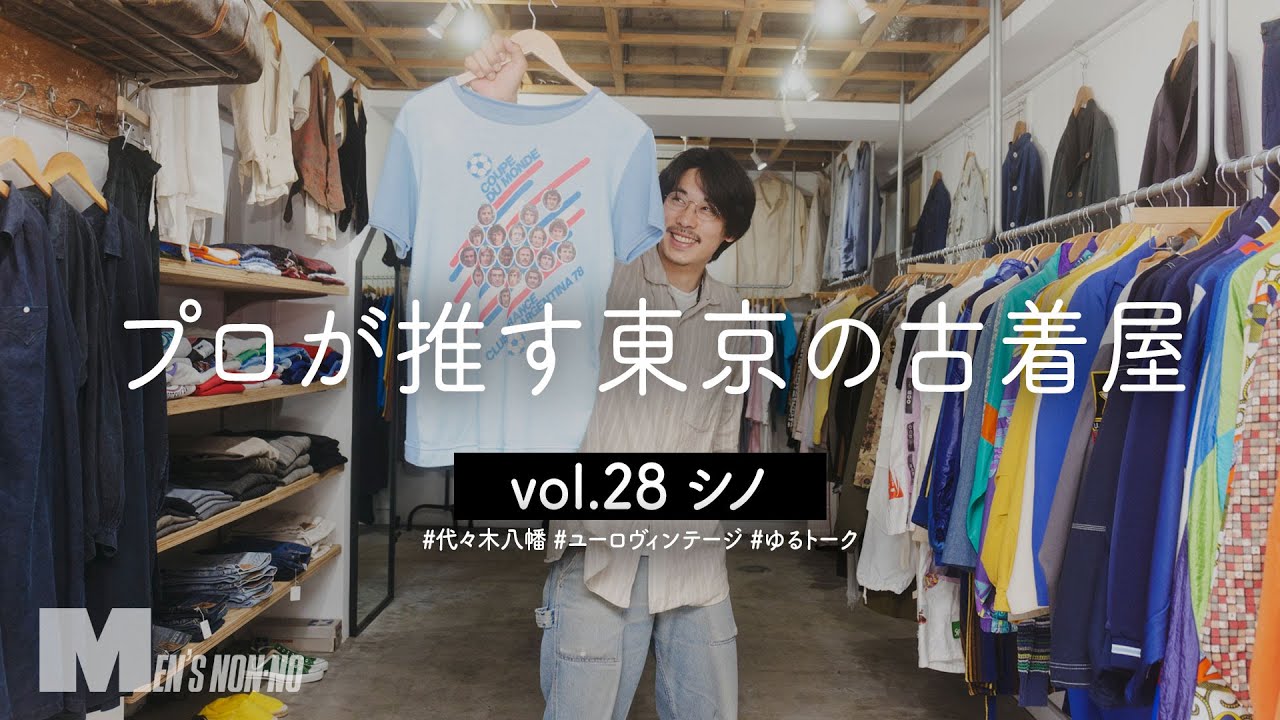 エルメス、ミュグレー…癖アリなシャツからゴリゴリヴィンテージまで、ユーロヴィンテージが揃うsinot（シノ）へ！【代々木八幡】
