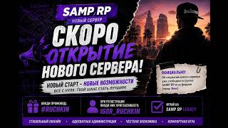 🚨 ОФИЦИАЛЬНО: SAMP RP ОТКРЫВАЕТ НОВЫЙ СЕРВЕР! ВСЕ ПОДРОБНОСТИ