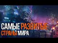 10 САМЫХ ТЕХНОЛОГИЧНО РАЗВИТЫХ СТРАН МИРА