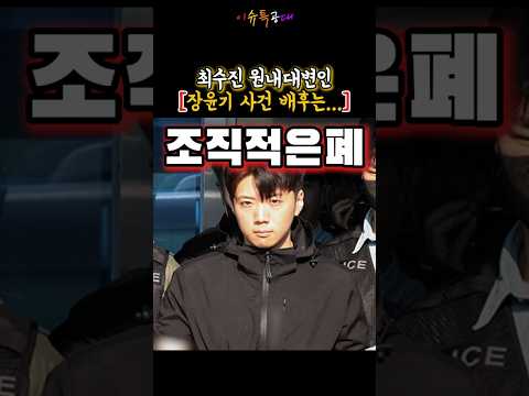 최수진 국민의힘 원내대변인, 장윤기 사건은 조직적 은폐