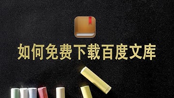百度文库资料如何免费下载？教你一招，全网文库文档轻松免费下！