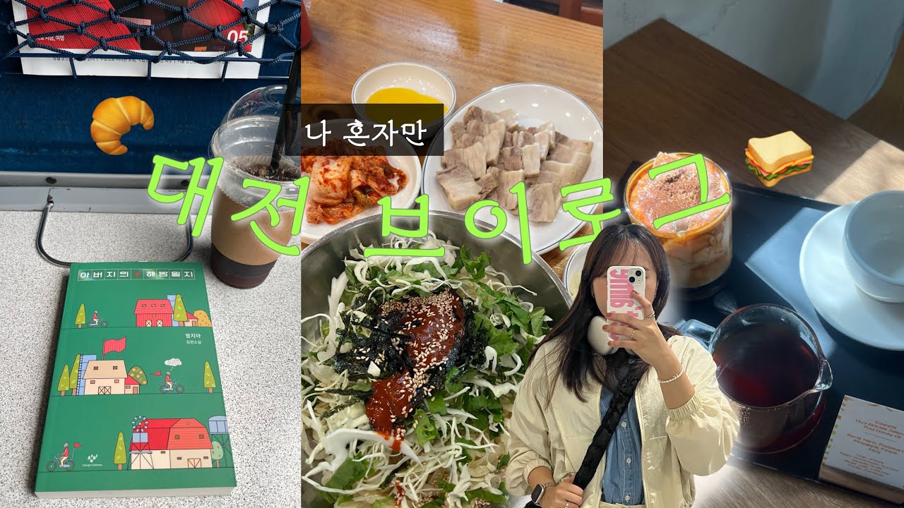 [vlog]대전 혼자 당일치기 브이로그 | 아버지의 해방일지 | 김화칼국수 | 성심당 | 성심당 케익부띠끄 | 성심당문화원 | 소소로와 | 챔프스페이스 | 태평소국밥