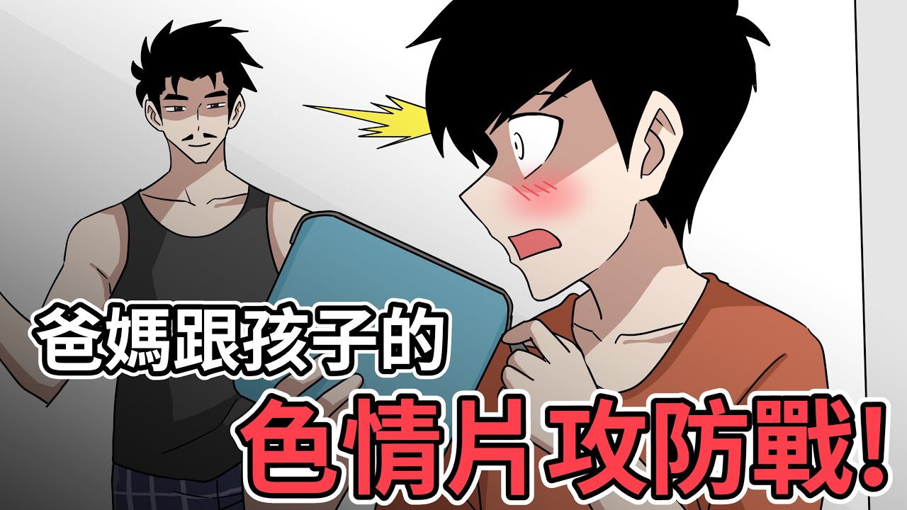 爸媽各種避免小孩偷看色情片的妙招｜蛋哥超有事