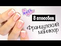 ❤ 8 способов: Как сделать идеальный французский маникюр дома | French tips: 8 ways!