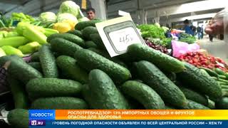 13% импортных овощей и фруктов опасны для здоровья
