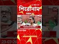 ABP Ananda Headlines : 07:00 AM Headlines : এবিপি আনন্দ হেডলাইনস : 23 JULY 2026 : ABP Ananda Live