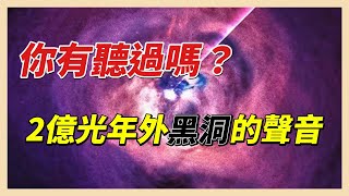 聽過「黑洞聲音」嗎？ NASA公布2億光年外音檔