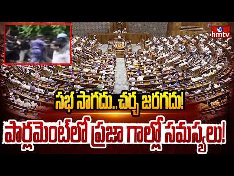 పార్లమెంట్లో లాఠీచార్జ్ రచ్చ రచ్చ..ప్రతిపక్షాలు Vs అమిత్ షా! | Parliament Sessions 2026 | hmtv