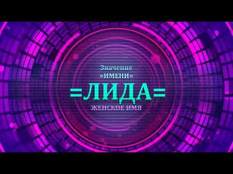 Значение имени Лида - Тайна имени - Женское