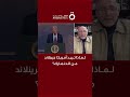 لماذا تريد أمريكا جرينلاند من الدنمارك؟.. د. إحسان الخطيب يكشف الأسباب الأسباب الاستراتيجية