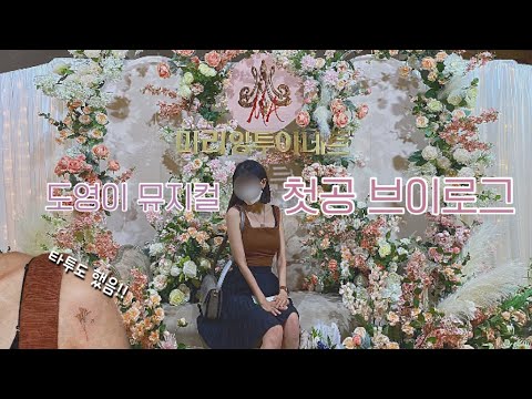 [시즈니 브이로그] 도영 뮤지컬 마리 앙투아네트 첫공 브이로그 | 도르젠 만나는 날 | 새 타투