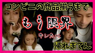 コンビニで買った商品が揃うまで帰れまてん！！！裏切りとブチギレで大爆笑www