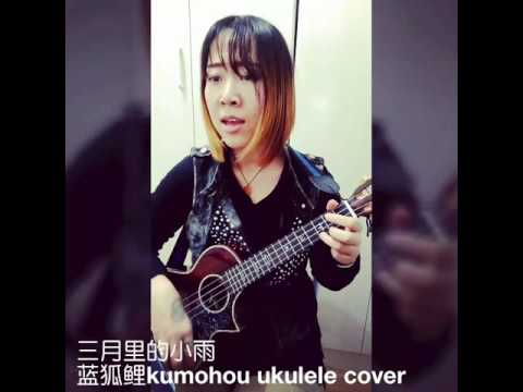 三月里的小雨 demo蓝狐鲤kumohou ukulele cover