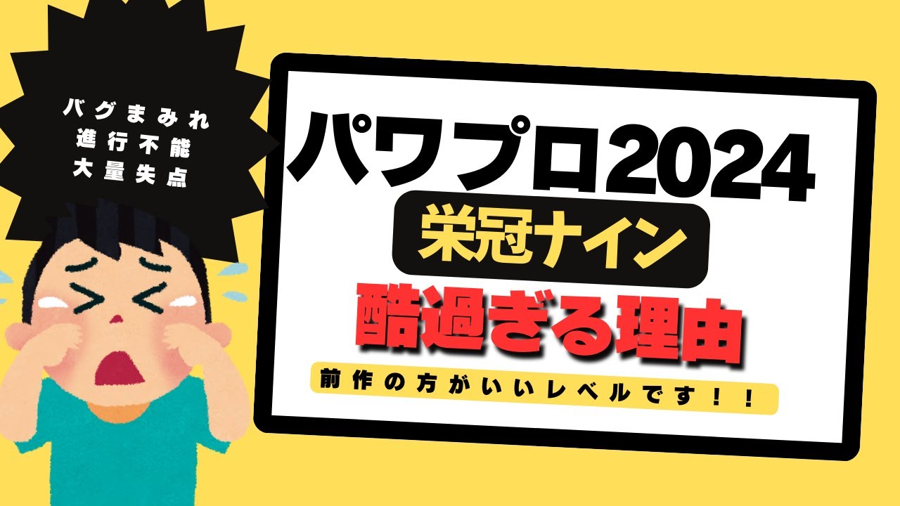 【大炎上・バグまみれ】パワプロ2024の栄冠ナインが酷過ぎる理由をまとめてみた【パワプロ2024】 YouTube