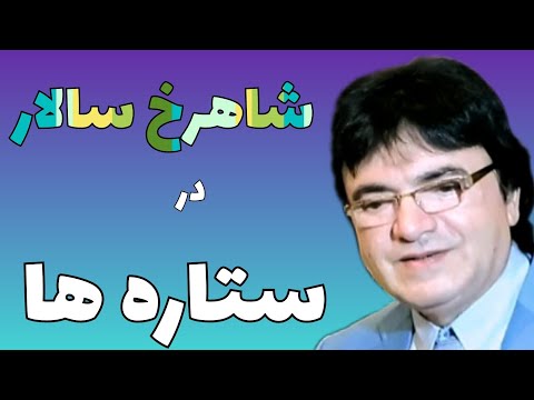 ستاره ها تنها گفتگوی شاهرخ سالار اکتبر ۲۰۲۵